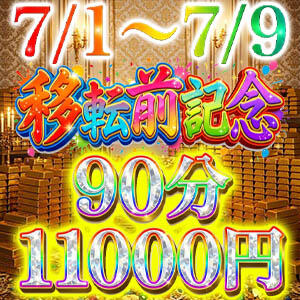 移転前大還元祭!! 大塚デリヘル倶楽部（大塚/デリヘル）