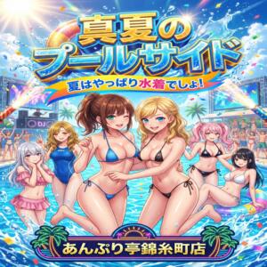 真夏のプールサイド！ 世界のあんぷり亭 錦糸町店（錦糸町/デリヘル）