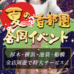 首都圏夏の大イベント開催 TOKYO五十路マダムin池袋（カサブランカグループ）（池袋/デリヘル）