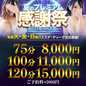 ◆超破格◆【75分8000円】夏のプレミアム感謝祭★開催！ 大阪回春性感エステティーク谷九店（谷町九丁目/デリヘル）