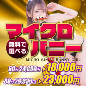 限定開催  マイクロバニー♪ ドMなバニーちゃん大宮店（大宮/ソープ）