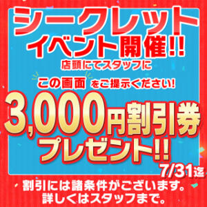 【7/31まで】シークレットイベント開催!! ドリーム水戸（天王町(水戸市)/ソープ）
