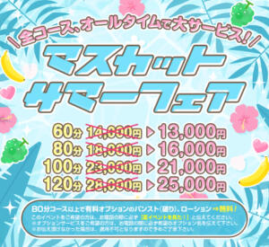 ★マスカットサマーフェア！★ エンジェルマスカット（鶯谷/デリヘル）