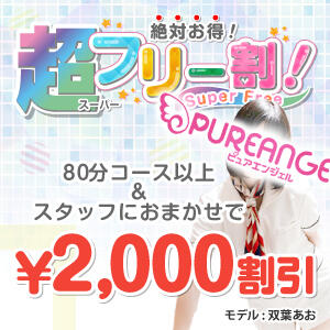 《お任せで2000円OFF!　超フリー割》 ピュアエンジェル（立川/デリヘル）