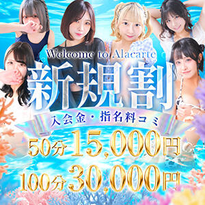 【総額15,000円】当店のご利用初めてのお客様限定イベント開催中 アラカルト（栄町(千葉市)/ソープ）