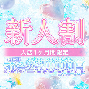 【新人割】新人入店率ナンバーワン✨ アラカルト（栄町(千葉市)/ソープ）