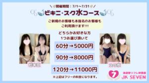 ♡ビキニ・スク水コース♡ 派遣型リフレ秋葉原　JK SEVEN（秋葉原/デリヘル）