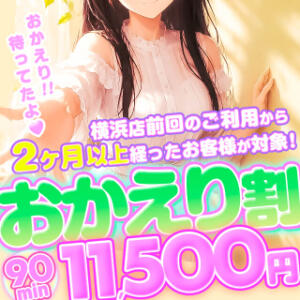 【7月イベント】♡おかえり割♡ BBW横浜店（関内/デリヘル）