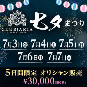 七夕EVENT開催！ クラブアリア -CLUB ARIA-（大宮/おっパブ・セクキャバ）