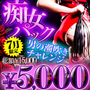 【7月イベント】痴女パック「男の潮吹きチャレンジ！！」 BBW横浜店（関内/デリヘル）