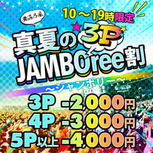 【10-19時限定】3P☆真夏のJAMBOree～ジャンボリー～割 BBW（ビッグビューティフルウーマン）（新大久保/デリヘル）