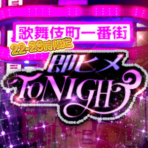【22-29時限定】即ヒメTONIGHT割 BBW（ビッグビューティフルウーマン）（新大久保/デリヘル）