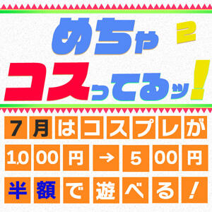 7月限定☆コスプレ 1着500円キャンペーン 丸妻 錦糸町店（錦糸町/デリヘル）