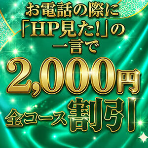 〇お得なHP割開催中!!➨ 合言葉で全コース2,000円引きの特別割引料金でご案内!! 極上でエッチな人妻（大塚/デリヘル）