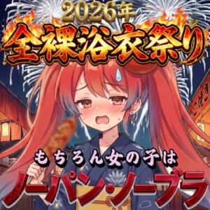 2026年 全裸浴衣祭り トマトなび（池袋/ヘルス）