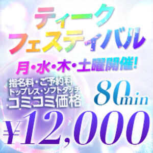 水・木・土開催！！ティーク・フェスティバル 大阪回春性感エステ・ティーク　梅田店（梅田/デリヘル）