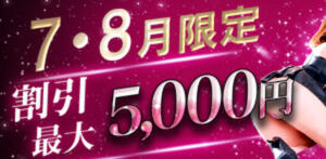 最大5,000円オフ！7・8月限定・欲情解放イベント！ 玉乱☆痴（たまらんち）（鶯谷/デリヘル）