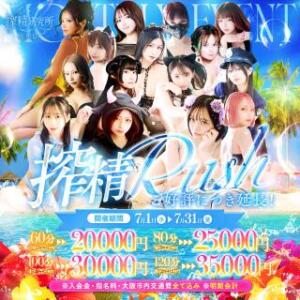 常夏きらめく7月。【搾精Rush】 搾精研究所（梅田/デリヘル）