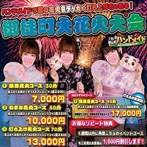 御徒町夏の大花火大会！！！ 上野ハンドメイド（上野/デリヘル）