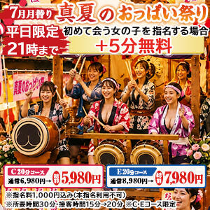 【7月限定】真夏のおっぱい祭り 2980円（中洲/ヘルス）