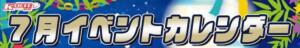 7月カレンダー 新宿カルテ（新宿・歌舞伎町/おっパブ・セクキャバ）
