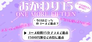 おかわり15 渋谷さーくる（渋谷/デリヘル）