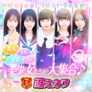23才以下限定素人専門カジュアルソープ【萌えカワ】50分総額16000円(ポイント登録時) 萌えカワ（西川口/ソープ）