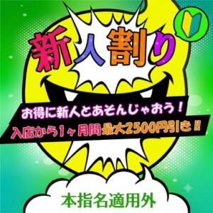新人割り 渋谷さーくる（渋谷/デリヘル）
