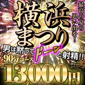 【7月イベント】♡横浜まつり♡ BBW横浜店（関内/デリヘル）