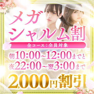 朝10時～12時は超お得タイムサービス ☆メガシャルム得割り☆ Charme（シャルム）（立川/デリヘル）