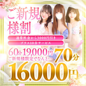 ☆『ご新規様割』3,000円引き＋10分付いちゃいます☆ Charme（シャルム）（立川/デリヘル）