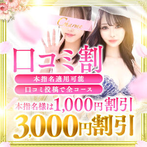 口コミ、イイ娘の投稿で割引★ Charme（シャルム）（立川/デリヘル）