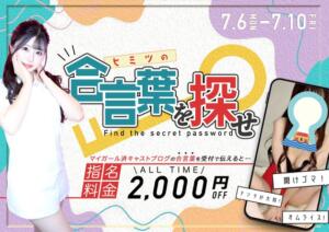 お得な合言葉イベント♡開催決定♪ カルテ（池袋/おっパブ・セクキャバ）