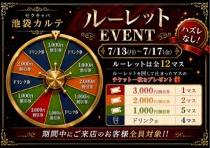 【7月限定KARTEルーレットイベント開催決定！！】 カルテ（池袋/おっパブ・セクキャバ）