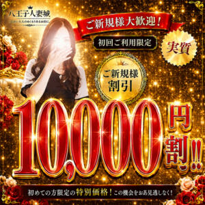 ご新規様大歓迎 実質総額10,000円割引 八王子人妻城（八王子/デリヘル）
