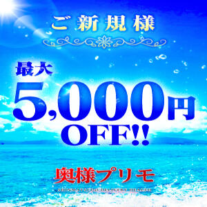 ご新規様最大5000円OFF！ 奥様プリモ（松戸/デリヘル）