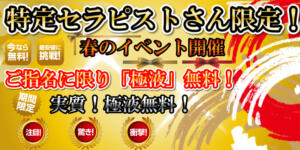 ランダ指名「極液無料」 ウチくる！？（城東町/メンズエステ）