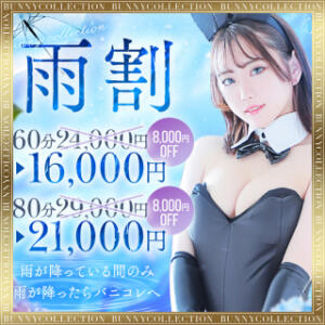 バニーの雨割♪60分16,000円！ バニーコレクション千葉栄町店（栄町(千葉市)/ソープ）