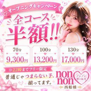 ☆オープニングキャンペーン☆ ノンノンガールズ西船橋（西船橋/デリヘル）