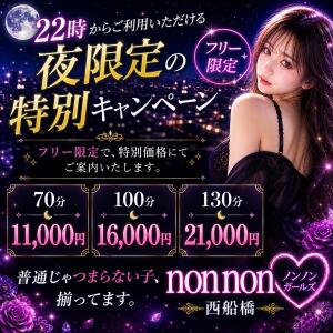 ☆口コミ風俗情報局限定　夜限定特別プラン☆ ノンノンガールズ西船橋（西船橋/デリヘル）