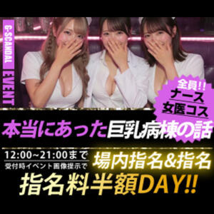 曜日別開催　火曜日 G-SCANDAL（新宿・歌舞伎町/おっパブ・セクキャバ）