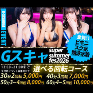 曜日別開催　木曜日 G-SCANDAL（新宿・歌舞伎町/おっパブ・セクキャバ）