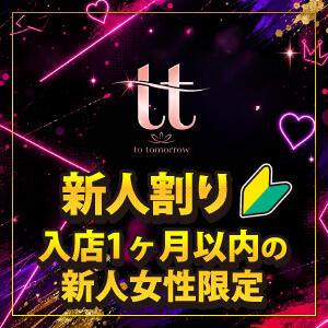 新人割 to tomorrow(トゥトゥモロウ)（赤羽/おっパブ・セクキャバ）