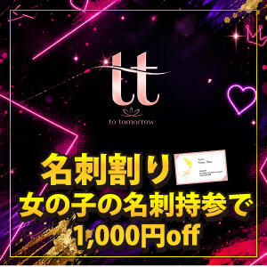 名刺割り to tomorrow(トゥトゥモロウ)（赤羽/おっパブ・セクキャバ）