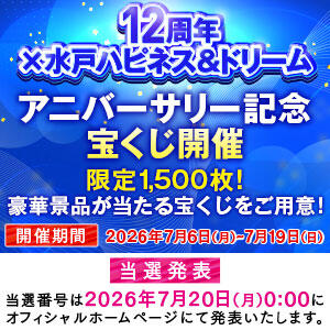 【12周年×ハピドリ水戸】アニバーサリー記念宝くじ ハピネス水戸（天王町(水戸市)/ソープ）