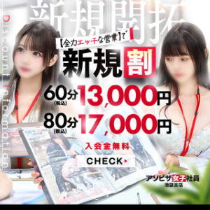 初めての方は新規割‼ アソビザ女子社員 池袋支社（池袋/デリヘル）