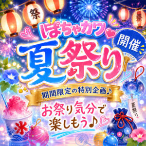 ぽちゃカワ夏祭りフェア開催中！ 錦糸町ぽちゃカワ女子専門店！我慢できないの！（錦糸町/デリヘル）