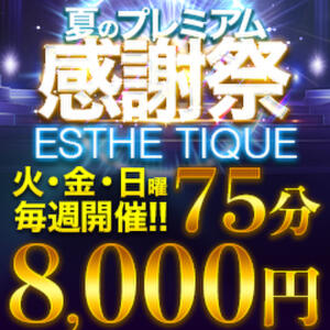 キタエリア最安値クラス！【夏のプレミアム感謝祭】(火)(金)(日）限定！ 大阪回春性感エステ・ティーク　梅田店（梅田/デリヘル）