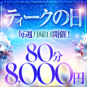 80分8000円！月曜は激アツ特価の【ティークの日】！WEB会員特典あり！ 大阪回春性感エステ・ティーク　梅田店（梅田/デリヘル）