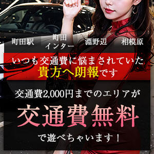 ☆交通費無料イベント☆ 脱がされたい人妻 町田・相模原店（町田/デリヘル）